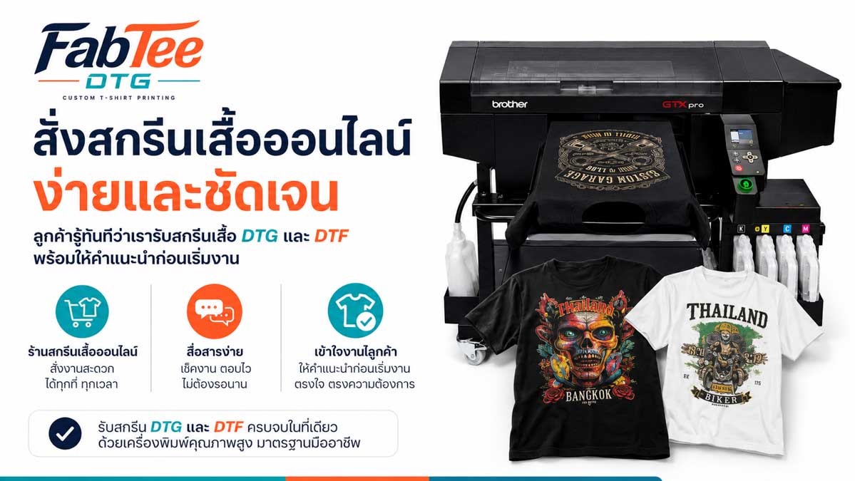 คู่มือ สกรีนเสื้อขายออนไลน์ต้นทุนต่อชิ้น FabTee DTG พร้อม FAQ