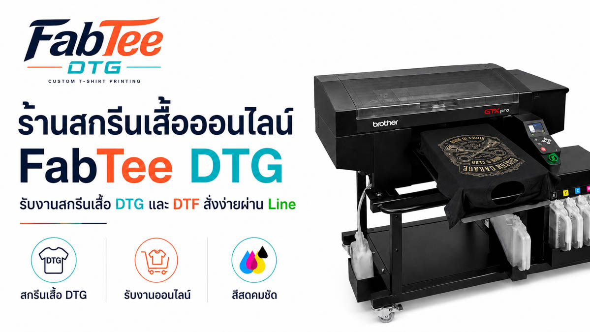 วิธีเลือก รับสกรีนเสื้อ DTF กรุงเทพ โดย FabTee DTG