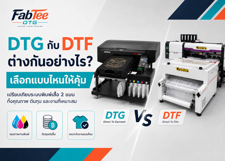 DTG กับ DTF ต่างกันอย่างไร เลือกแบบไหนให้คุ้ม