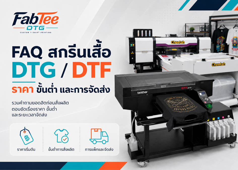 FAQ สกรีนเสื้อ DTG DTF ราคา ขั้นต่ำ และการจัดส่ง