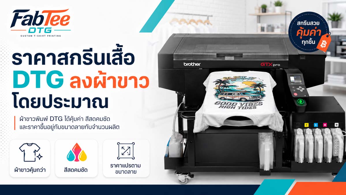 ราคาสกรีนเสื้อ DTG ลงผ้าขาวโดยประมาณ