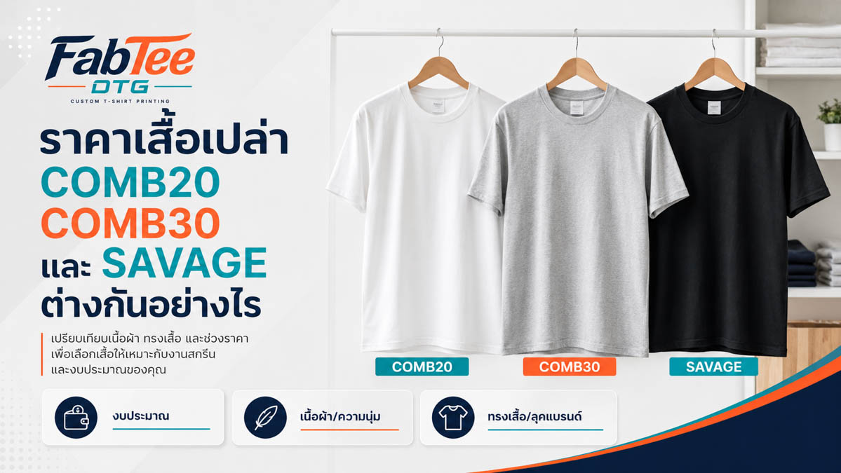 ราคาเสื้อเปล่า Comb20 Comb30 และ SAVAGE ต่างกันอย่างไร