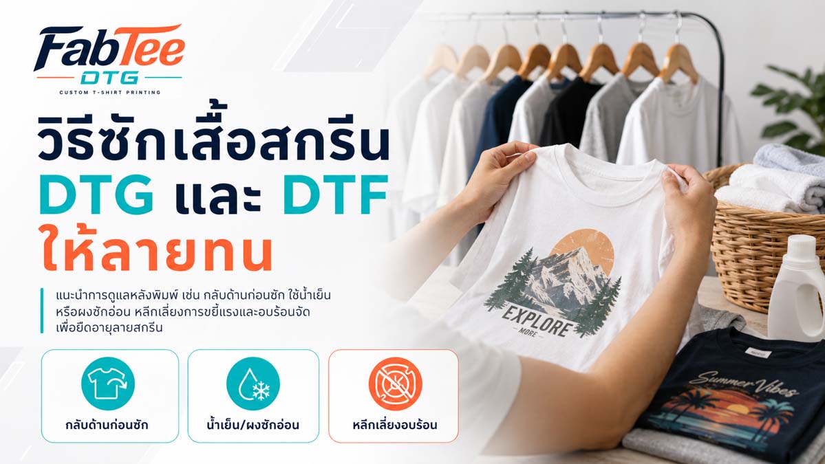 วิธีซักเสื้อสกรีน DTG และ DTF ให้ลายทน