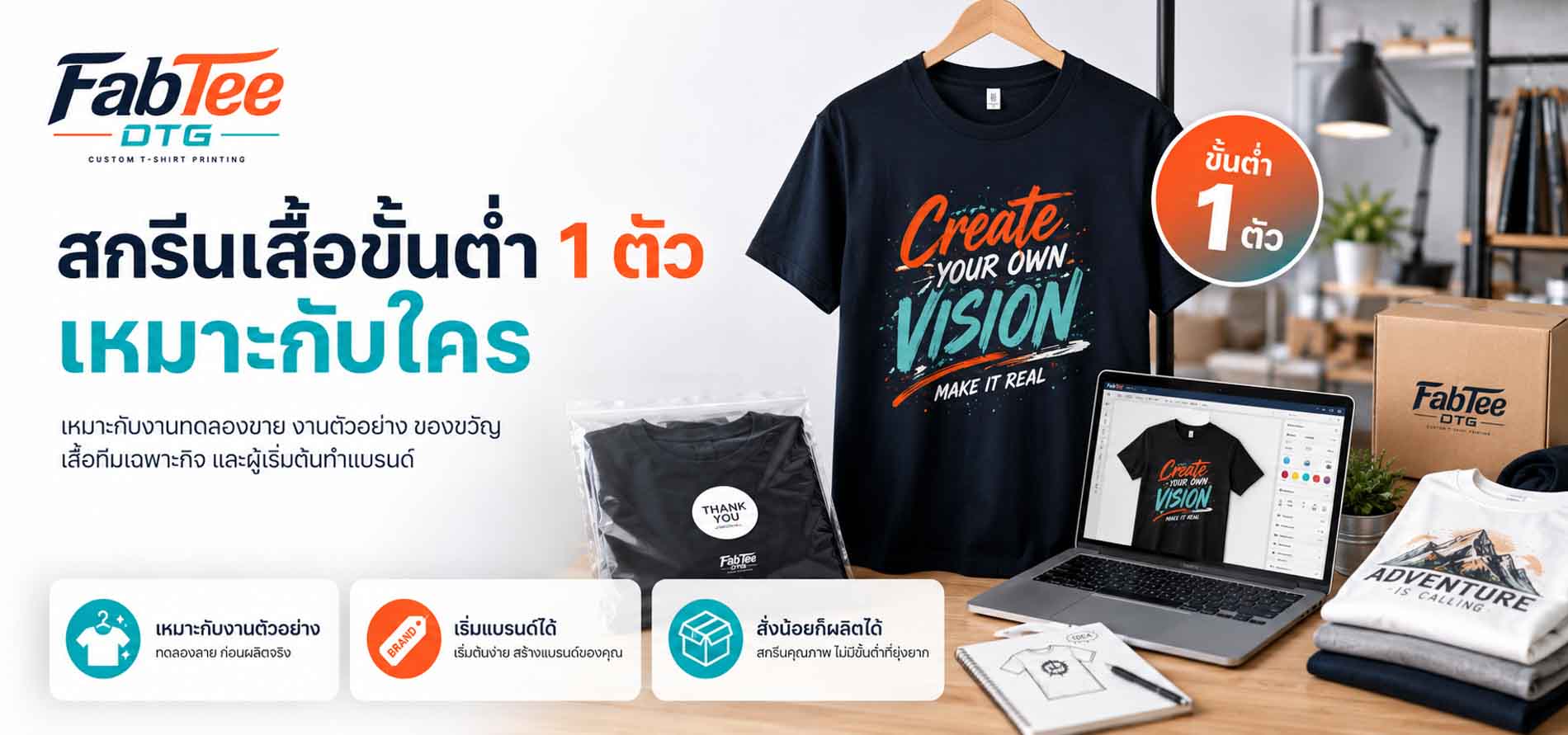 สกรีนเสื้อขั้นต่ำ 1 ตัว เหมาะกับใคร