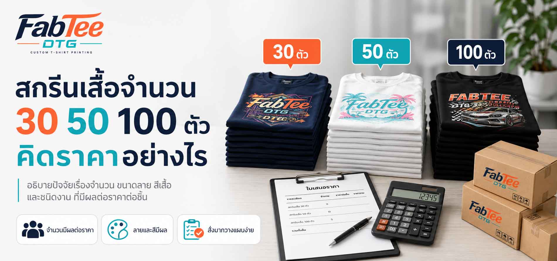 สกรีนเสื้อจำนวน 30 50 100 ตัว คิดราคาอย่างไร