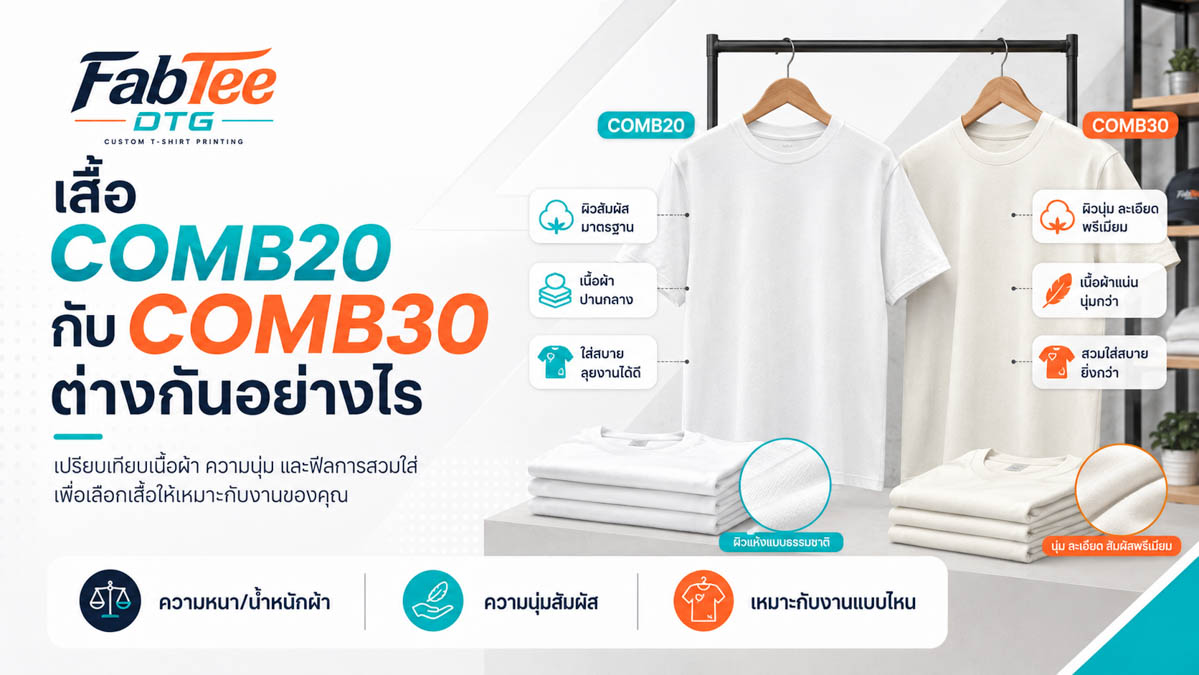 เสื้อ Comb20 กับ Comb30 ต่างกันอย่างไร