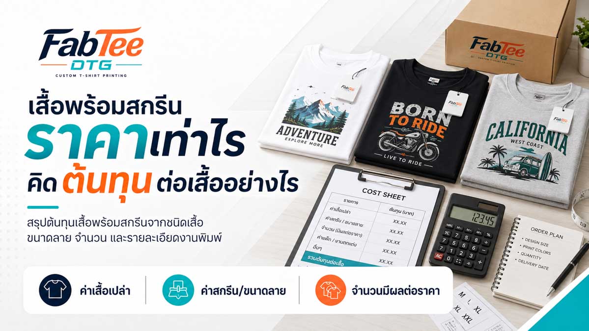 เสื้อพร้อมสกรีนราคาเท่าไร คิดต้นทุนต่อเสื้ออย่างไร