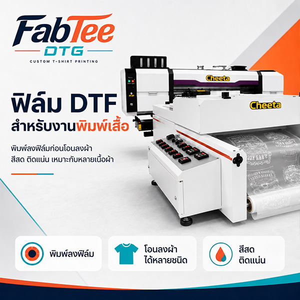 สกรีนเสื้อ DTF