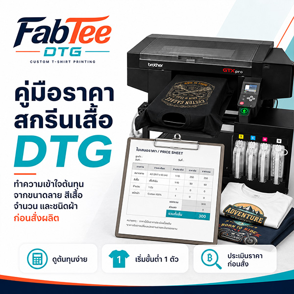 สกรีนเสื้อ DTG