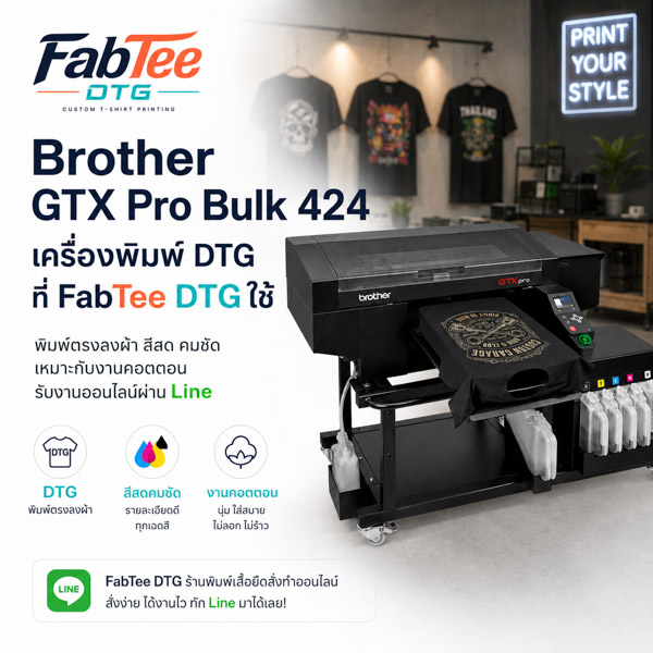 เครื่อง Brother GTX Pro Bulk